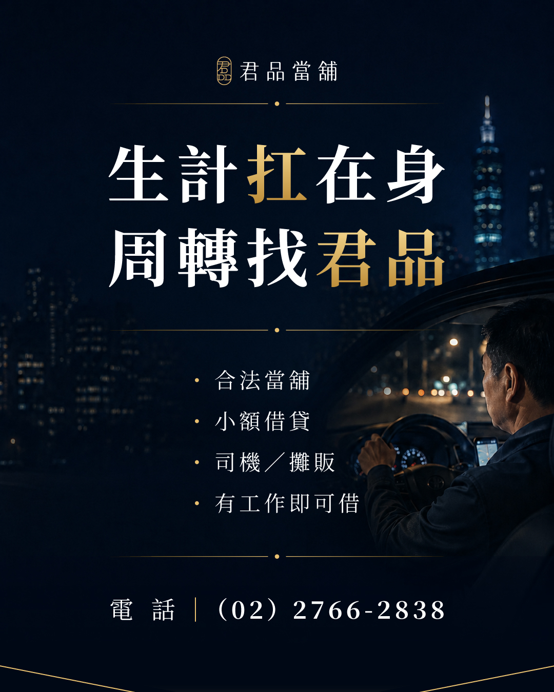 君品當舖 專業典當質押中心