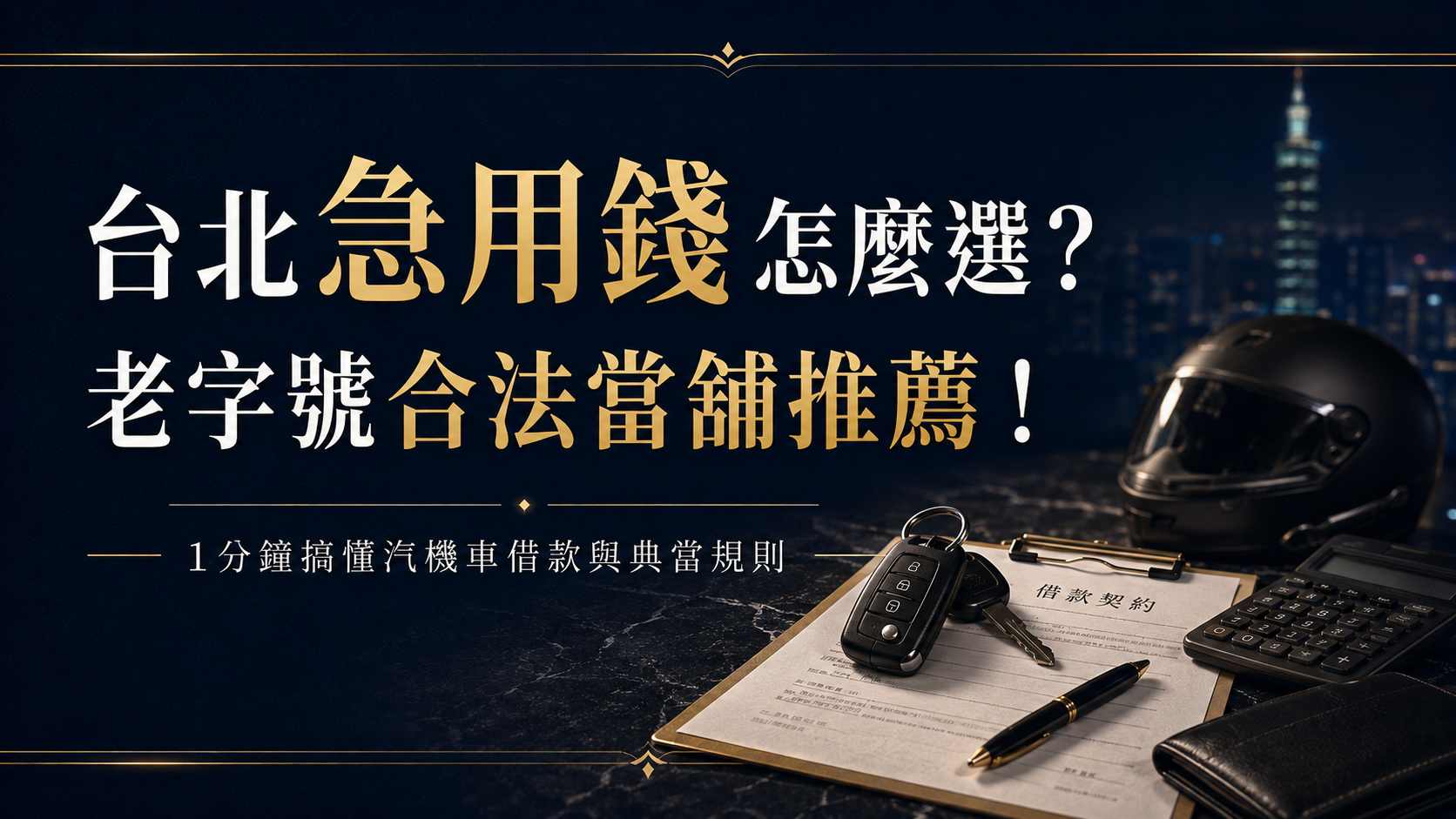 君品當舖 - 台北老字號合法當舖