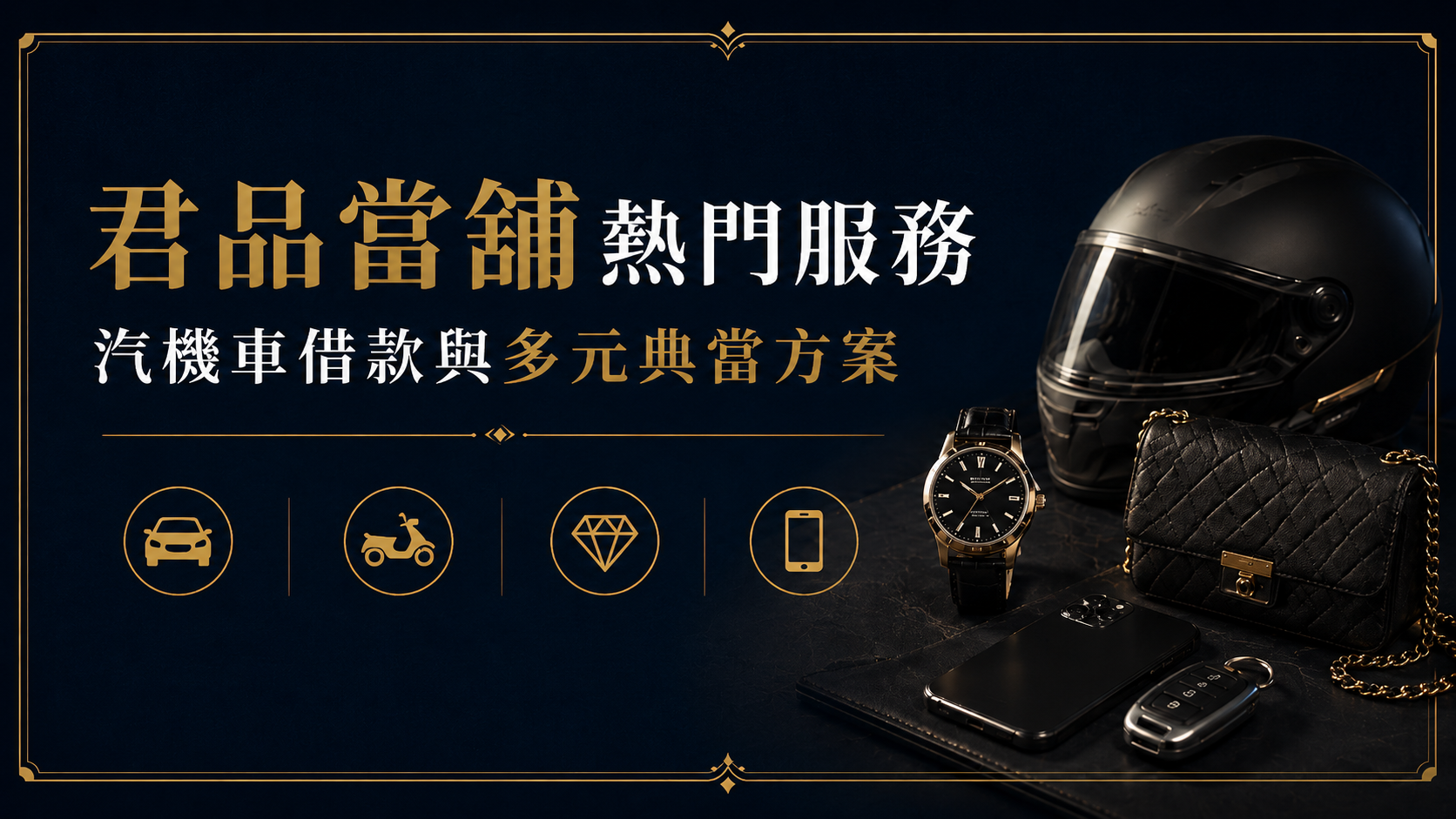 君品當鋪熱門服務：汽機車借款、黃金名錶、精品與3C典當方案