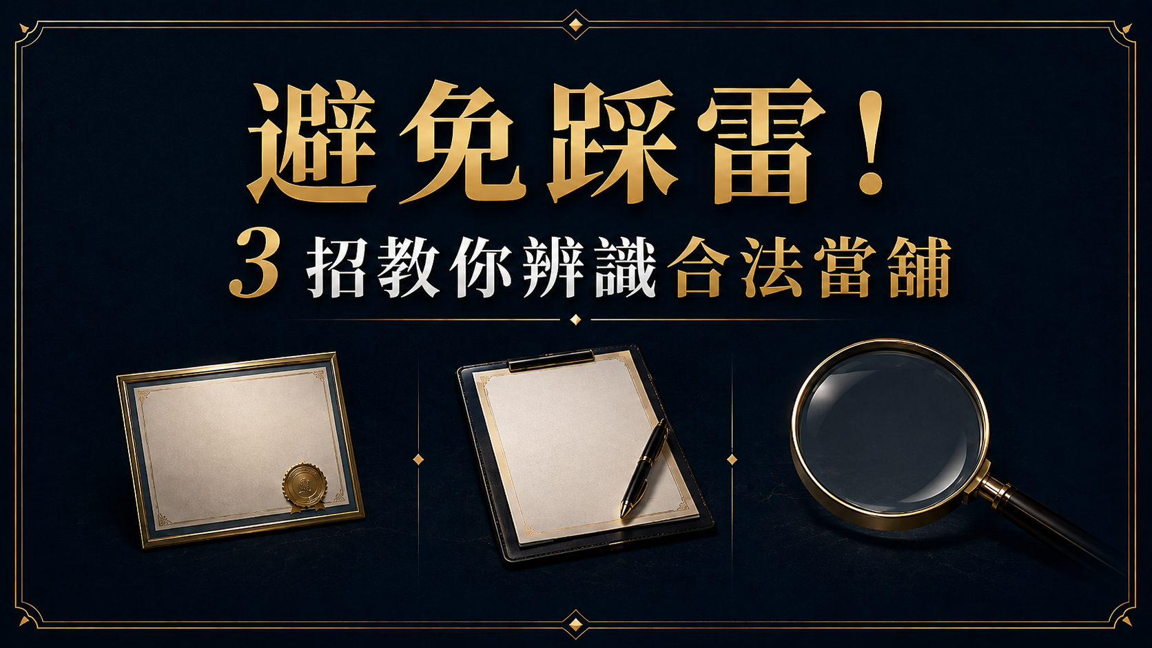 避免踩雷！3招教你辨識合法當鋪
